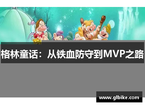 格林童话：从铁血防守到MVP之路