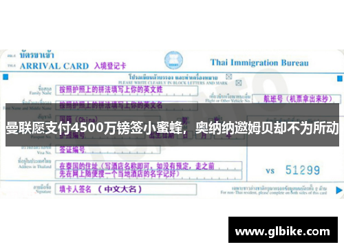 曼联愿支付4500万镑签小蜜蜂，奥纳纳邀姆贝却不为所动