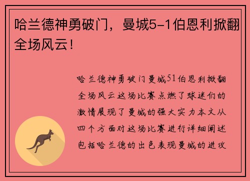 哈兰德神勇破门，曼城5-1伯恩利掀翻全场风云！