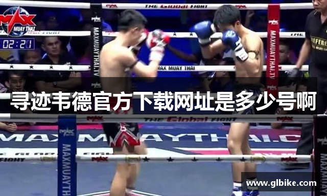 网上伟德平台怎么样啊-手机版伟德客户端下载教程视频在哪下载啊安全吗