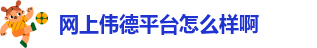 网上伟德平台怎么样啊-手机版伟德客户端下载教程视频在哪下载啊安全吗